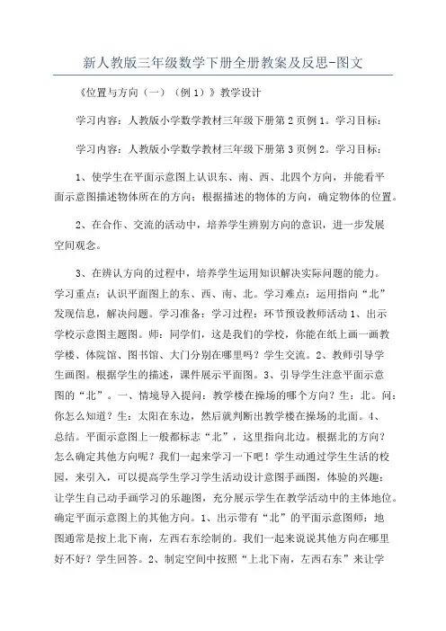 新人教版三年级数学下册全册教案及反思-图文