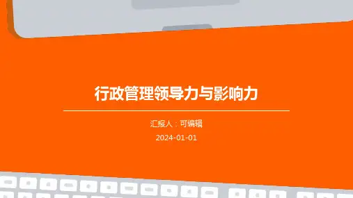 行政管理的领导力与影响力