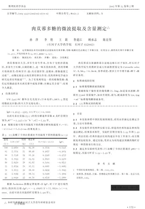 肉苁蓉多糖的微波提取及含量测定