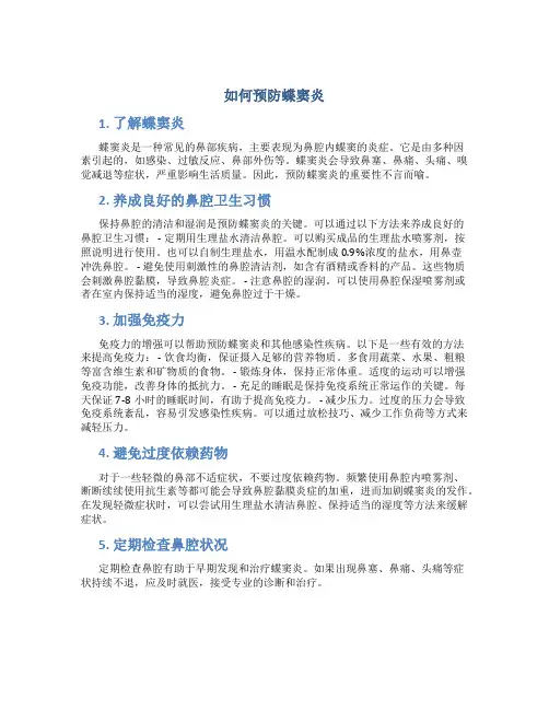 如何预防蝶窦炎