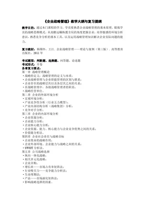 《企业战略管理》教学大纲与复习提纲