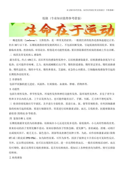低烧 (专业知识值得参考借鉴)