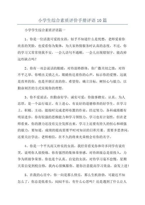 小学生综合素质评价手册评语10篇