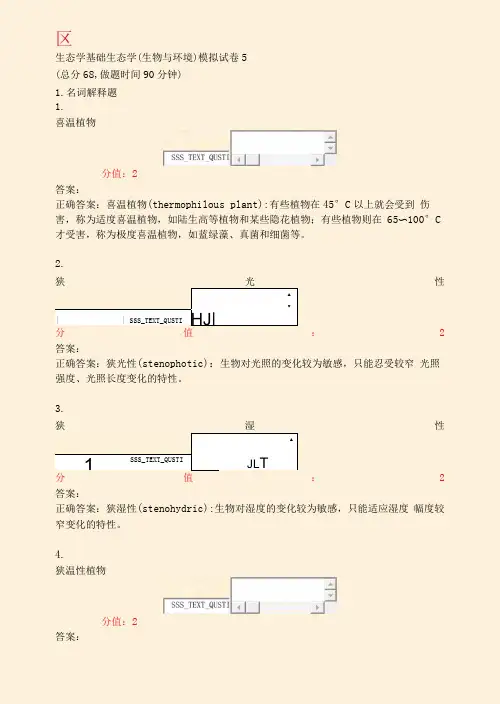 生态学基础生态学生物与环境模拟试卷5_真题(含答案与解析)-交互