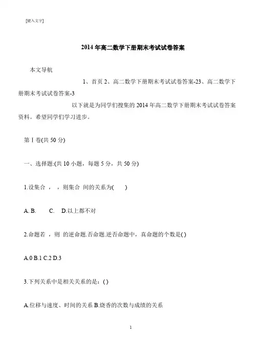 【推荐下载】2014年高二数学下册期末考试试卷答案