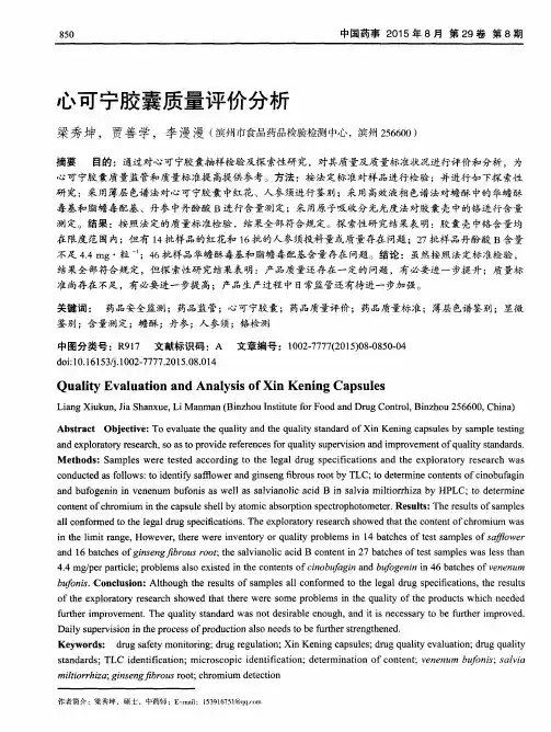 心可宁胶囊质量评价分析