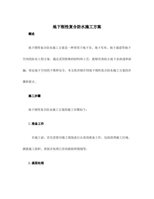 地下刚性复合防水施工方案