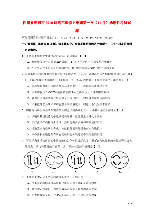 四川省绵阳市2019届高三理综上学期第一次(11月)诊断性考试试题