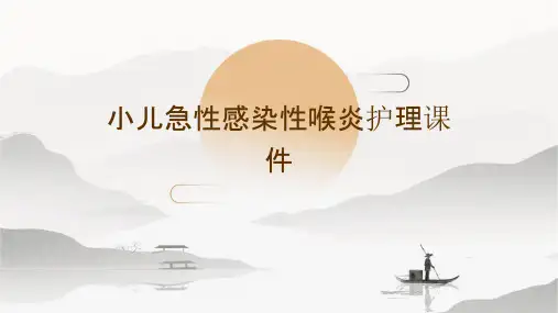 小儿急性感染性喉炎护理课件