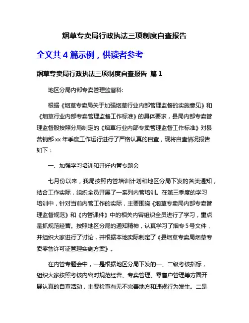 烟草专卖局行政执法三项制度自查报告