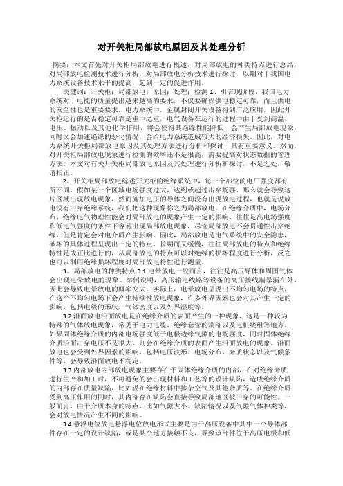 对开关柜局部放电原因及其处理分析