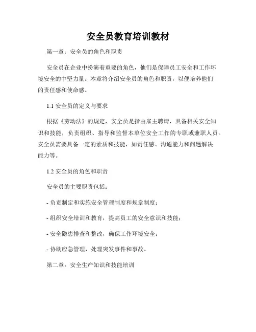 安全员教育培训教材