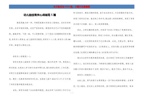 幼儿园保育员心得随笔5篇