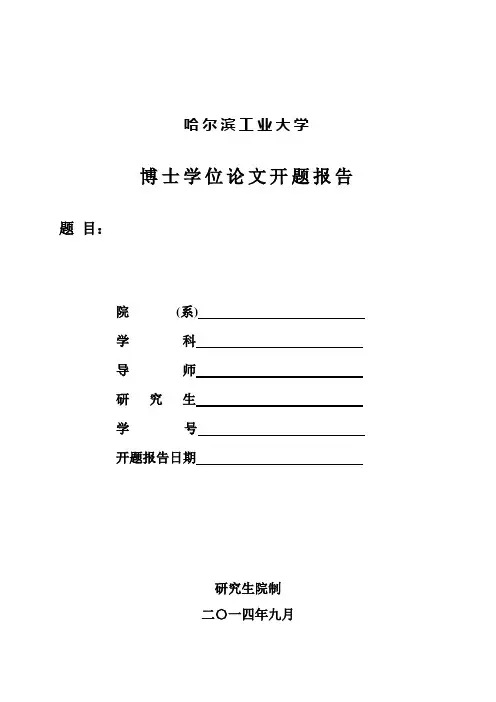 哈工大博士开题报告撰写要求