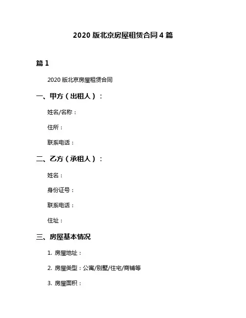 2020版北京房屋租赁合同4篇
