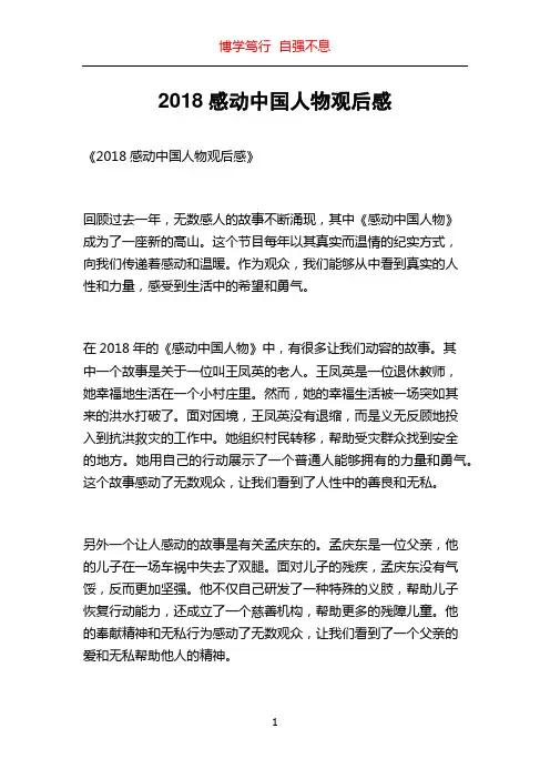 2018感动中国人物观后感