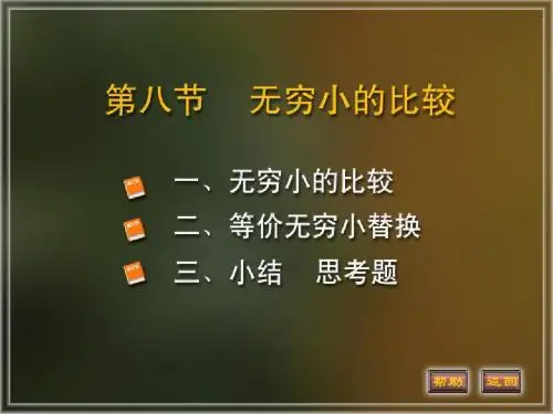 同济大学《高等数学》(第四版)1-8节 无穷小的比较