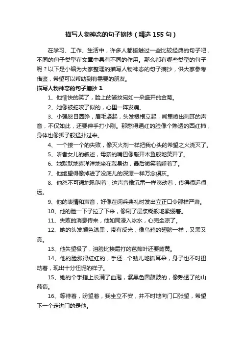 描写人物神态的句子摘抄（精选155句） 2
