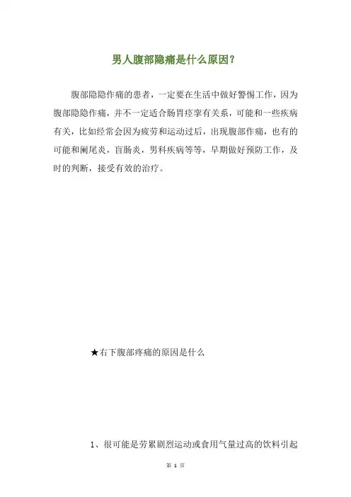 男人腹部隐痛是什么原因？