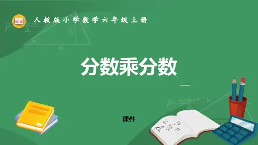 人教版六年级上册数学《分数乘分数》分数乘法教学说课复习课件