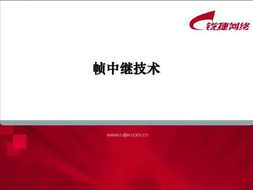 11-帧中继技术