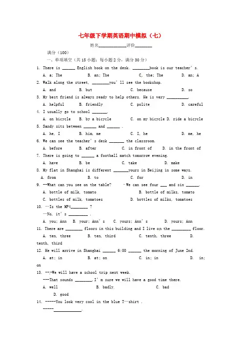 江苏省溧水县孔镇中学2020学年七年级英语下学期期中模拟试题(七)(无答案)(新版)牛津版