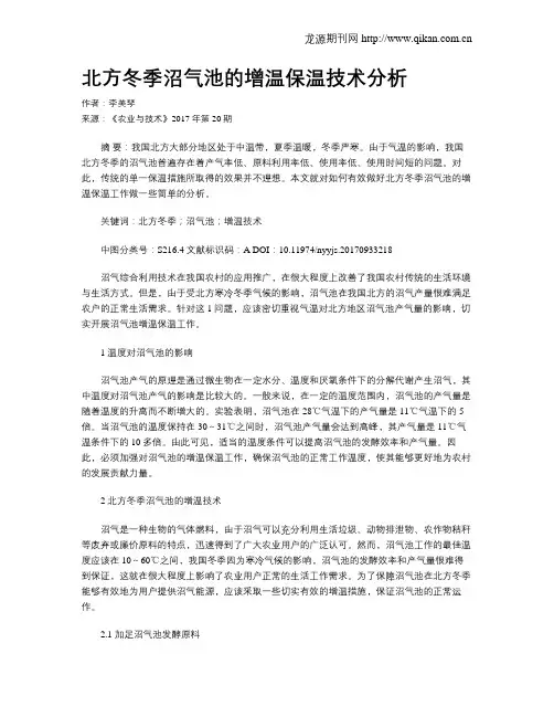 北方冬季沼气池的增温保温技术分析