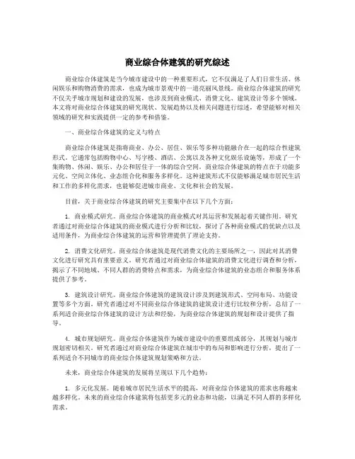 商业综合体建筑的研究综述