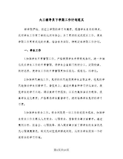 大三辅导员下学期工作计划范文(3篇)