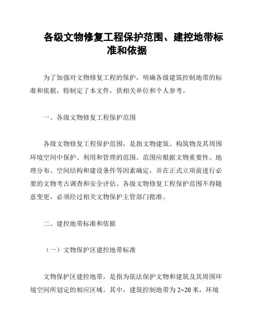 各级文物修复工程保护范围、建控地带标准和依据