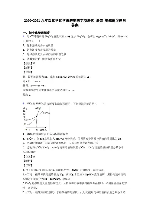 2020-2021九年级化学化学溶解度的专项培优 易错 难题练习题附答案