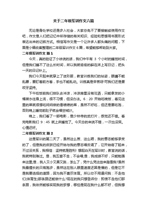 关于二年级军训作文六篇