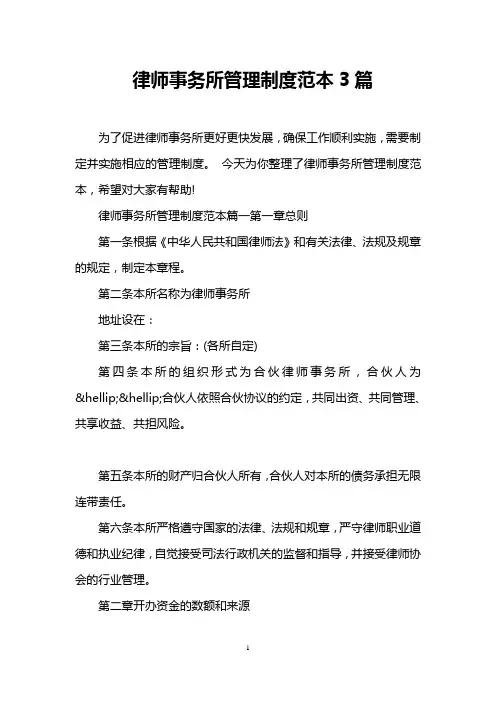 律师事务所管理制度范本3篇