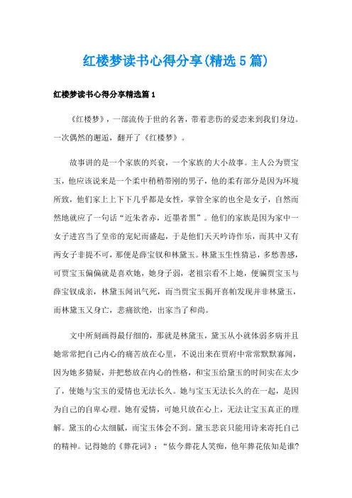 红楼梦读书心得分享(精选5篇)
