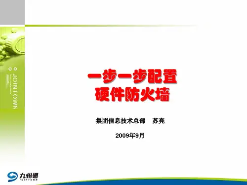 一步一步教你配置硬件防火墙