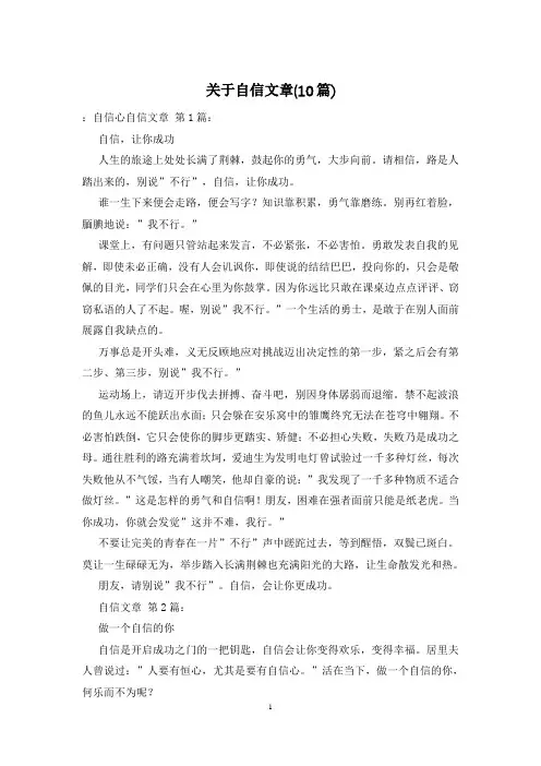 关于自信文章(10篇)