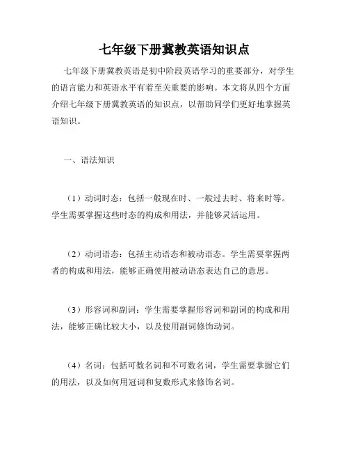 七年级下册冀教英语知识点