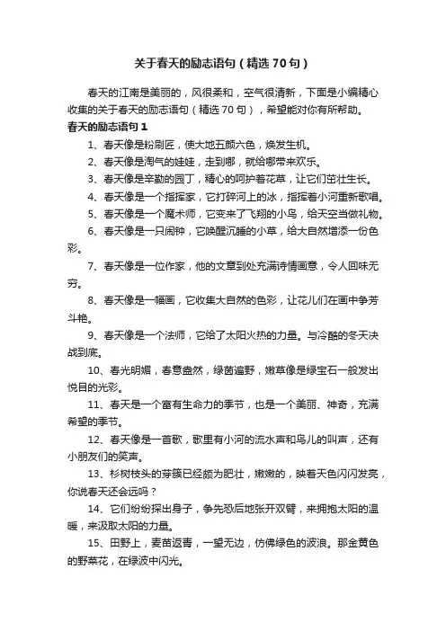 关于春天的励志语句（精选70句）