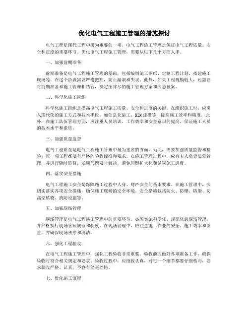 优化电气工程施工管理的措施探讨