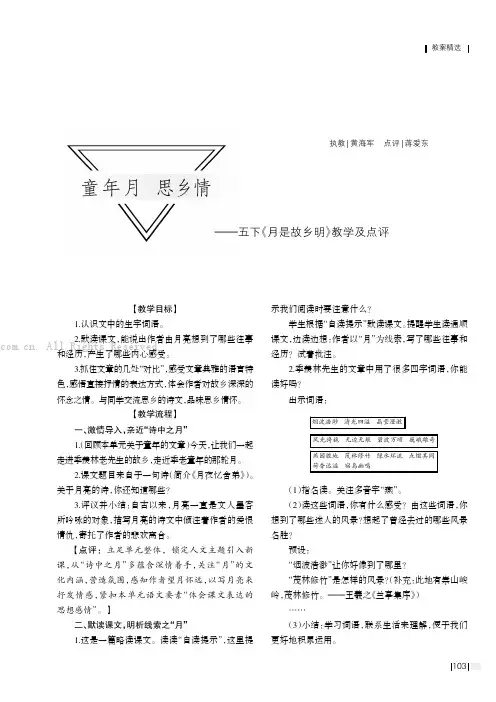 童年月思乡情——五下《月是故乡明》教学及点评