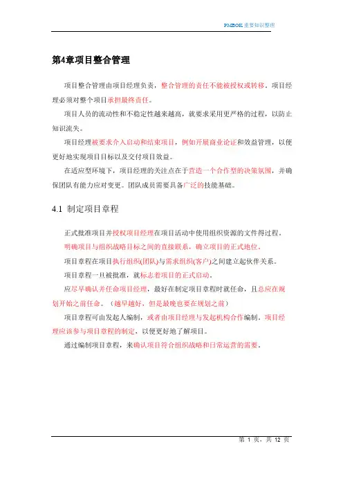 PMP 04第四章知识点