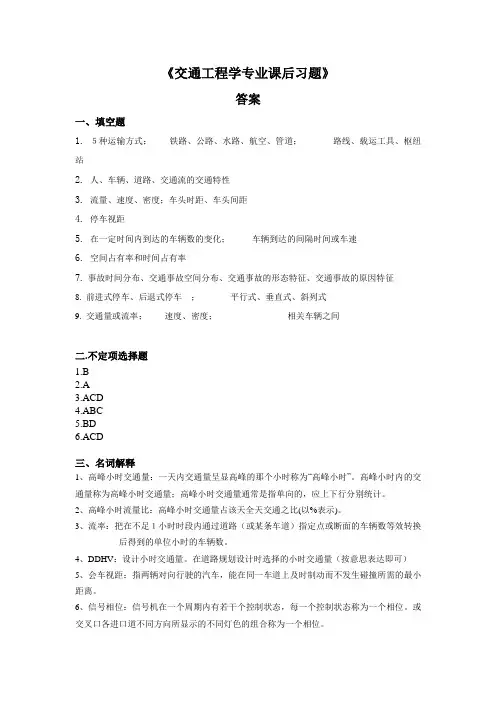 《交通工程学专业课后习题》答案