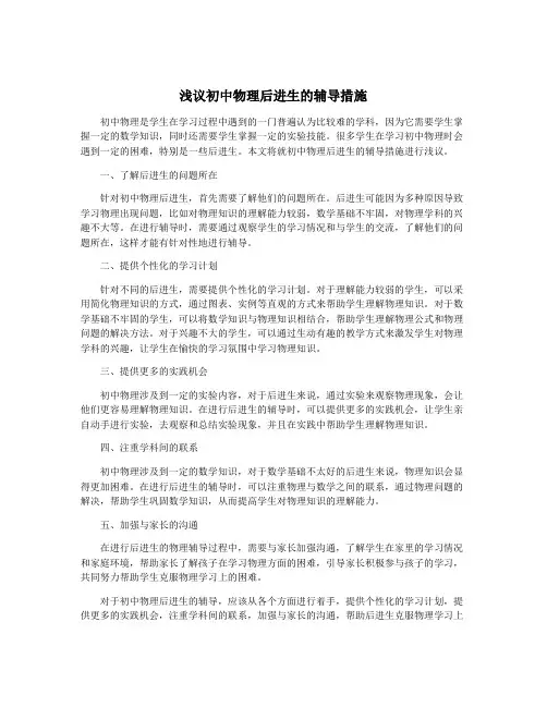 浅议初中物理后进生的辅导措施