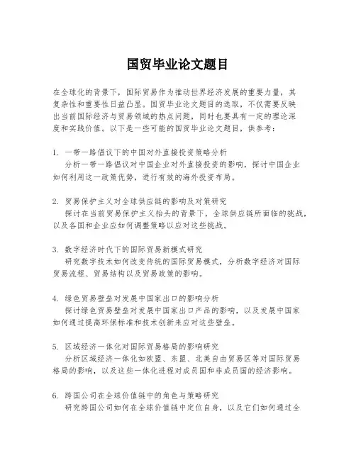 国贸毕业论文题目