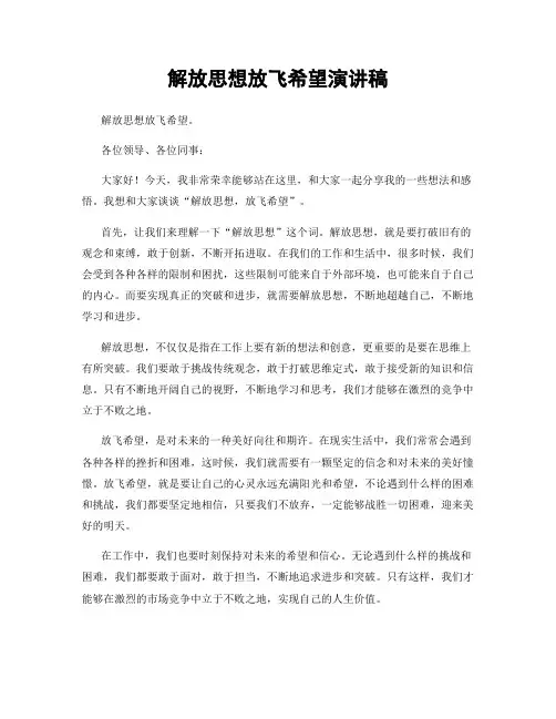 解放思想放飞希望演讲稿