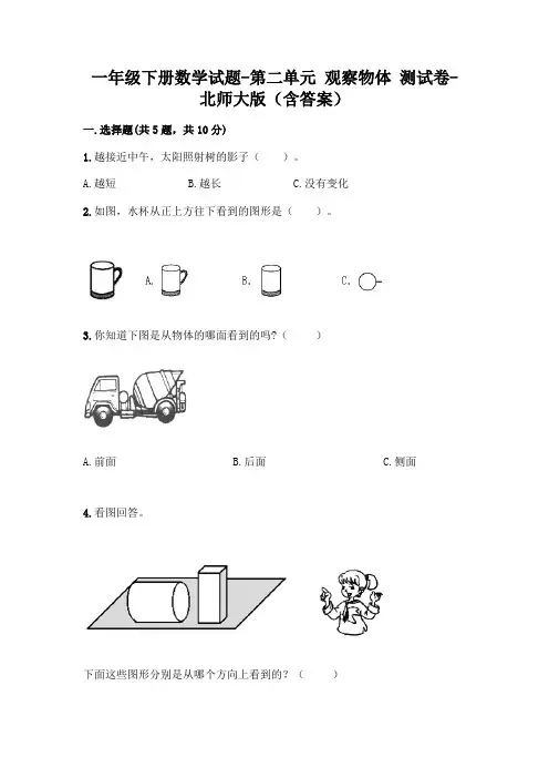 一年级下册数学试题-第二单元 观察物体 测试卷-北师大版(含答案)