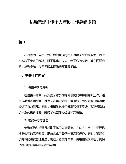 后勤管理工作个人年度工作总结6篇