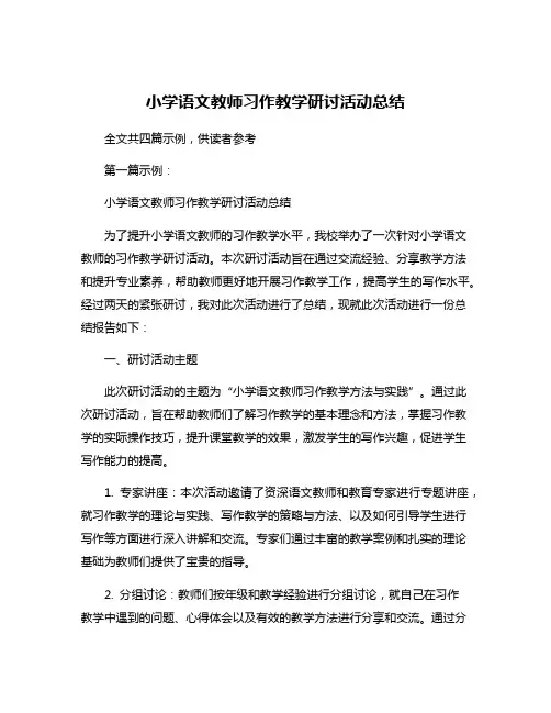 小学语文教师习作教学研讨活动总结