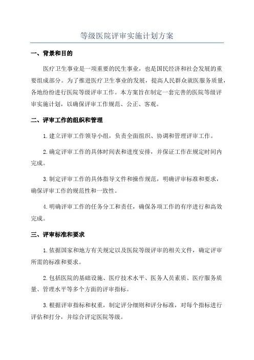 等级医院评审实施计划方案