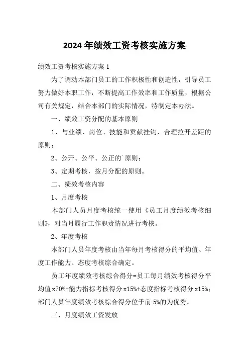 2024年绩效工资考核实施方案